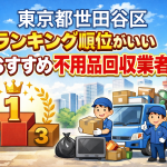 東京都世田谷区　ランキング順位がいいおすすめ不用品回収業者